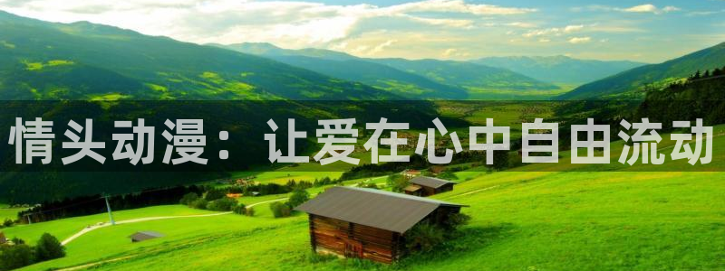 omofun官方下载入口：情头动漫：让爱在心中自由流动