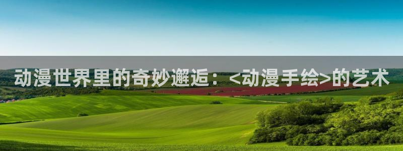 omofun 在线观看：动漫世界里的奇妙邂逅：<动漫手绘>的艺术