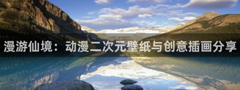 omofun网站网页版：漫游仙境：动漫二次元壁纸与创意插画分享