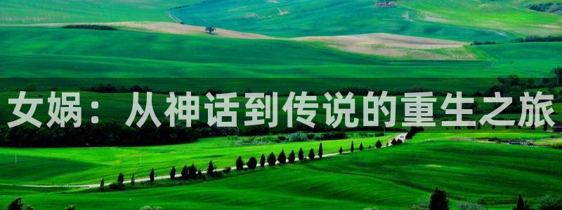 omofun.worko：女娲：从神话到传说的重生之旅