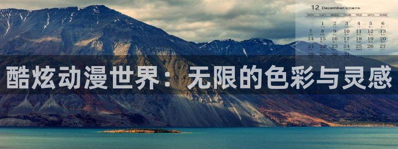 omofun动漫官网入口：酷炫动漫世界：无限的色彩与灵感