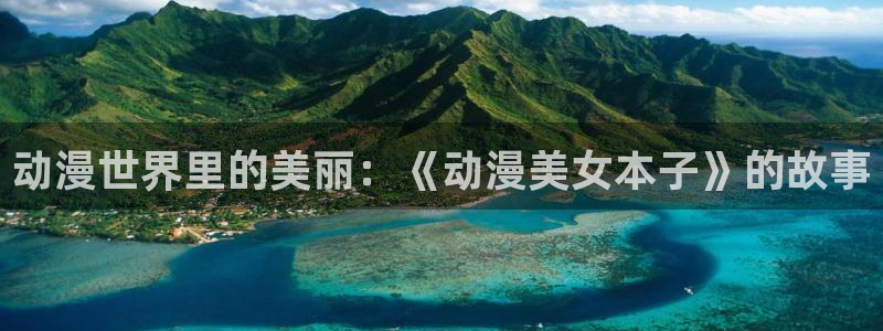 omofun动画：动漫世界里的美丽：《动漫美女本子》的故事