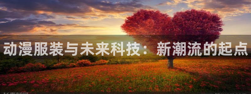 omofun网页版地址：动漫服装与未来科技：新潮流的起点