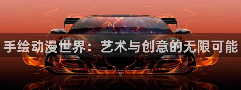 omofun网页版入口：手绘动漫世界：艺术与创意的无限可能