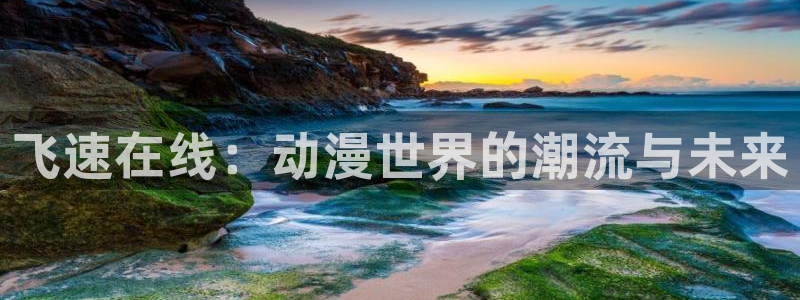 omofun可以投屏吗：飞速在线：动漫世界的潮流与未来