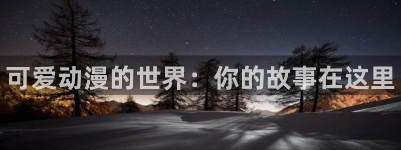 omofun动漫官方下载app：可爱动漫的世界：你的故事在这里
