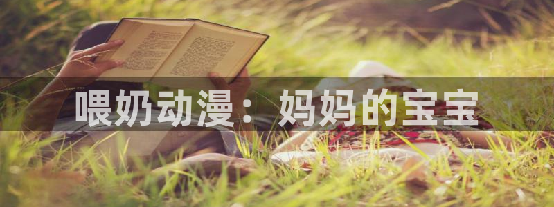 omofun免签：喂奶动漫：妈妈的宝宝