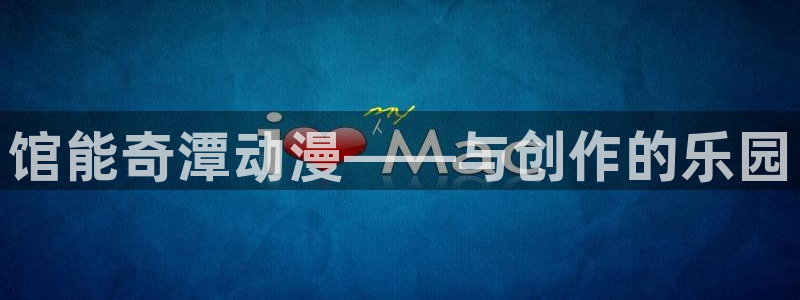 omofun动漫 官网：馆能奇潭动漫——与创作的乐园
