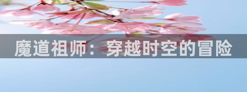 omofun.2xyz：魔道祖师：穿越时空的冒险