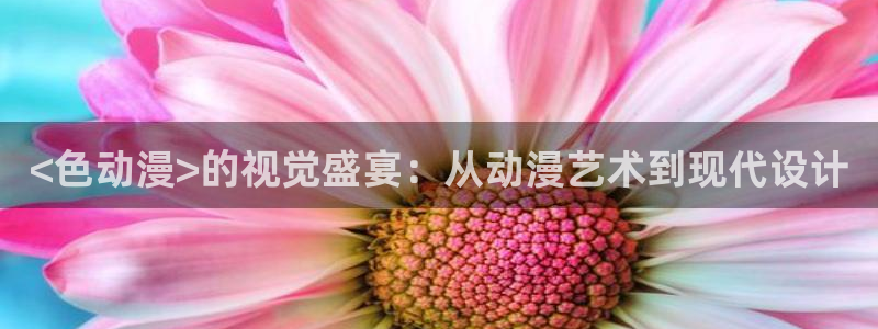 omofun?：<色动漫>的视觉盛宴：从动漫艺术到现代设计