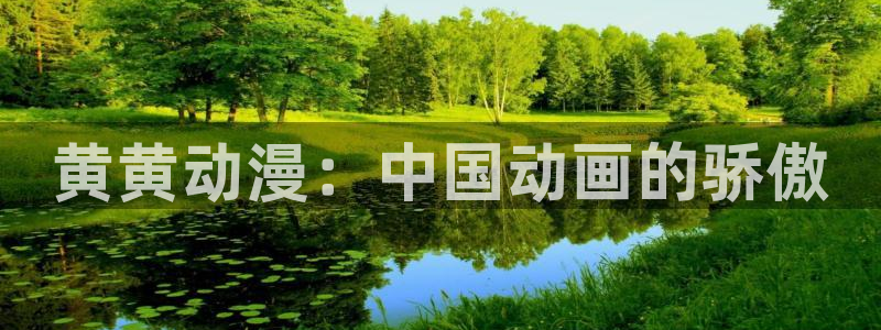 omofun官网地址下载：黄黄动漫：中国动画的骄傲
