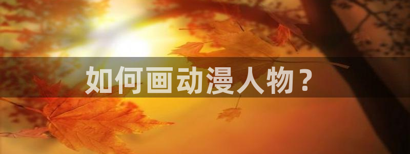 omofun官方网：如何画动漫人物？