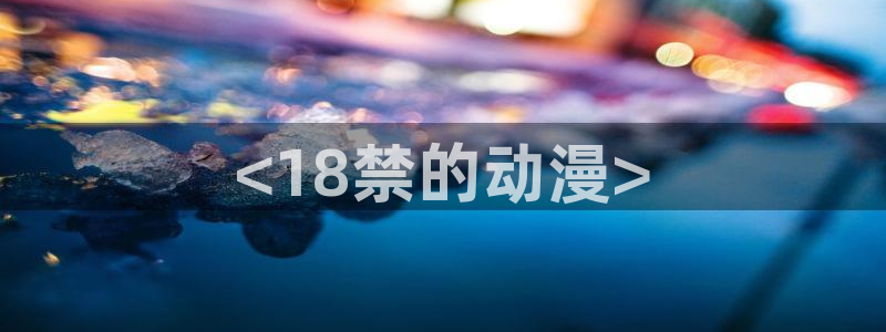 omofun2：<18禁的动漫>