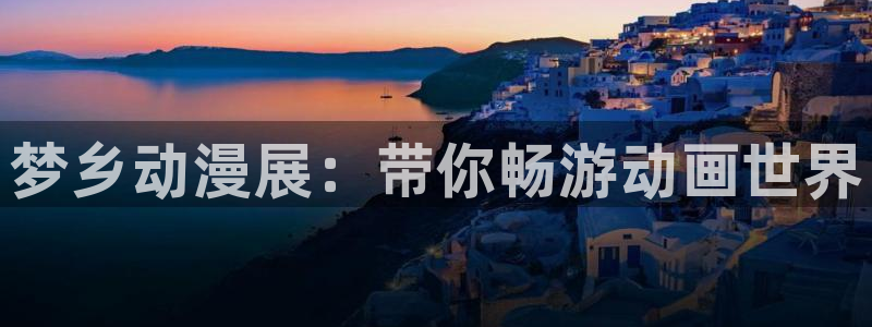 omofun旧版本：梦乡动漫展：带你畅游动画世界
