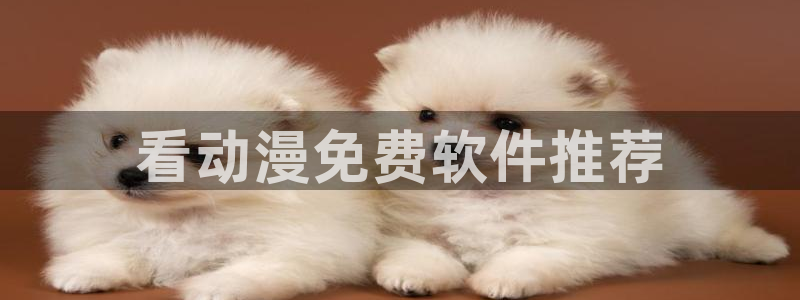 omofun动漫官方下载：看动漫免费软件推荐