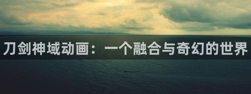 omofun动漫网在线观看：刀剑神域动画：一个融合与奇幻的世界