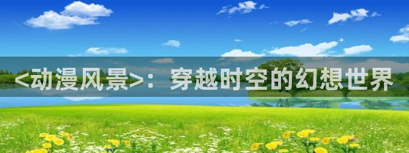 omofun网页版进入：<动漫风景>：穿越时空的幻想世界