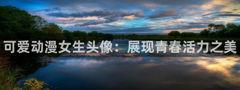 omofun动漫官网正版下载：可爱动漫女生头像：展现青春活力之美