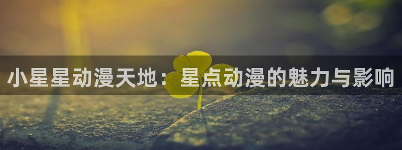 omofun官方版入口：小星星动漫天地：星点动漫的魅力与影响