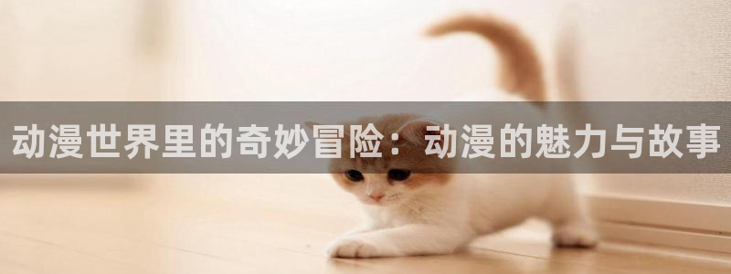 omofun 网站：动漫世界里的奇妙冒险：动漫的魅力与故事