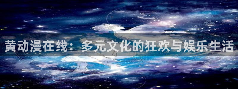 omofun免签：黄动漫在线：多元文化的狂欢与娱乐生活