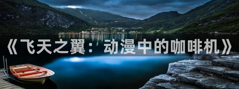 omofun动漫下载苹果：《飞天之翼：动漫中的咖啡机》