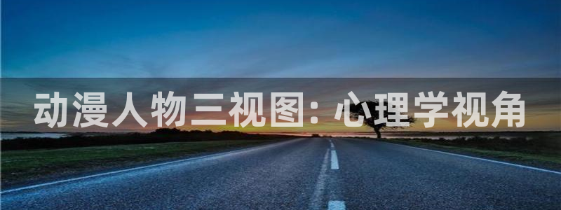 omofun.con：动漫人物三视图: 心理学视角