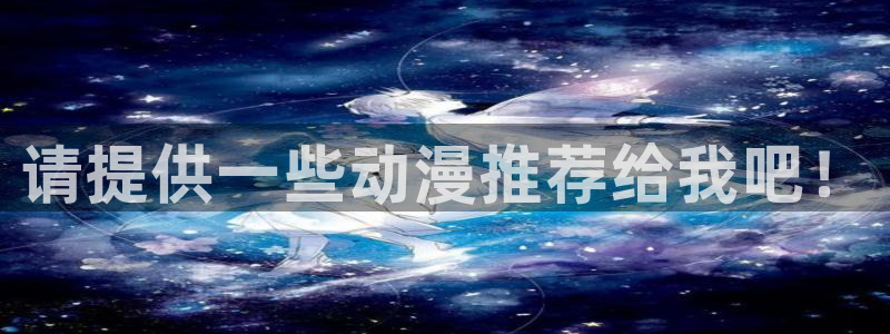 omofun.：请提供一些动漫推荐给我吧！