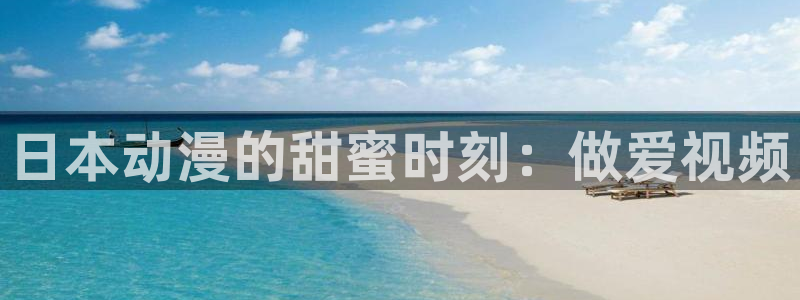 omofun 网站：日本动漫的甜蜜时刻：做爱视频