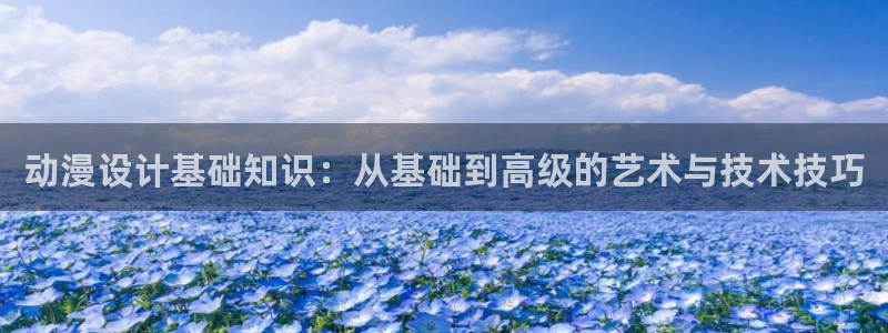 omofun动漫旧版本：动漫设计基础知识：从基础到高级的艺术与技术技巧