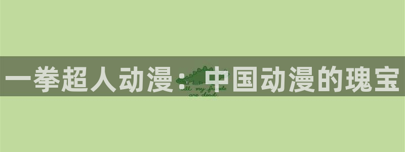omofun官方网站入口：一拳超人动漫：中国动漫的瑰宝