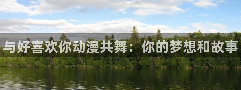 omofun动漫视频：与好喜欢你动漫共舞：你的梦想和故事