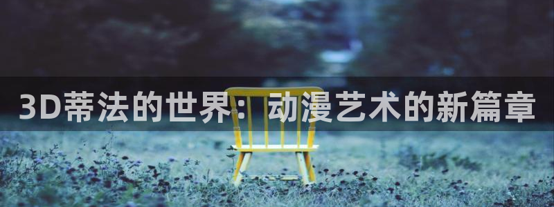 omofun在线观看动漫：3D蒂法的世界：动漫艺术的新篇章