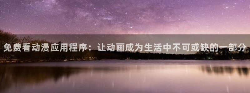 omofun下载方法：免费看动漫应用程序：让动画成为生活中不可或缺的一部分