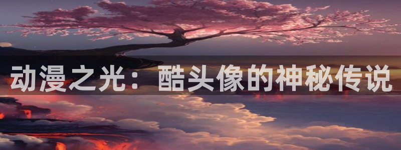 omofun2：动漫之光：酷头像的神秘传说