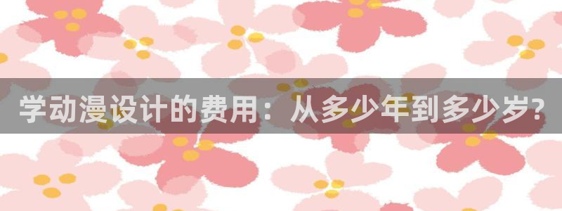 omofun动漫网,omofun弹幕网：学动漫设计的费用：从多少年到多少岁?