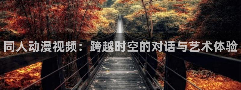 omofun网页版入口分享ios：同人动漫视频：跨越时空的对话与艺术体验
