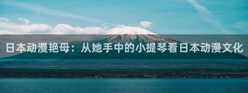 omofun下载ios：日本动漫艳母：从她手中的小提琴看日本动漫文化