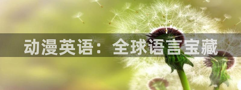 omofun下载安装：动漫英语：全球语言宝藏