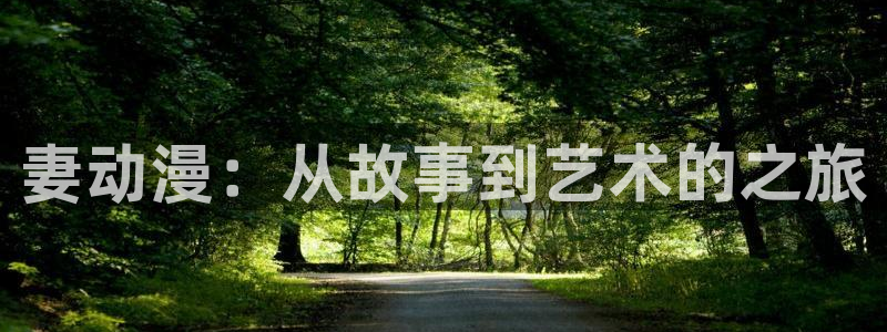 下载omofun动漫：妻动漫：从故事到艺术的之旅