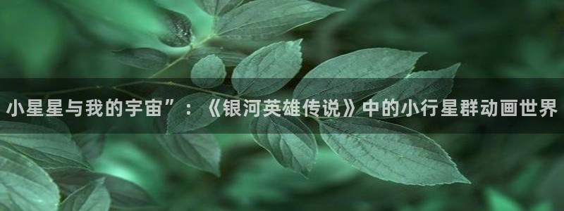 omofun动漫共和国下载：小星星与我的宇宙”：《银河英雄传说》中的小行星群动画世界